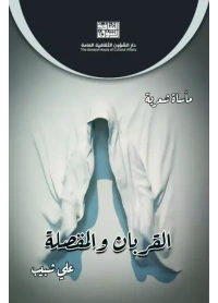 القربان والمقصلة - 6000 دينار